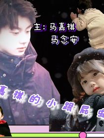 马嘉祺的小跟屁虫