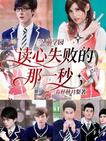 萌学园：读心失败的那一秒