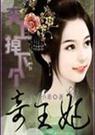 神医丑妃