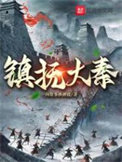 从仙吏稳成大天尊