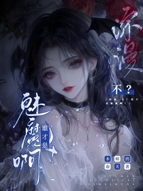 综漫：不？谁才是魅魔啊！