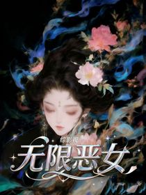 综影视：无限恶女
