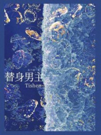 玄哺蛮郎跨界养夫