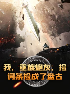 我，巫族炮灰，捡词条捡成了盘古？