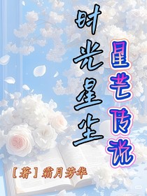 时光星尘之星芒传说