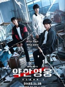 弱小英雄：朋友