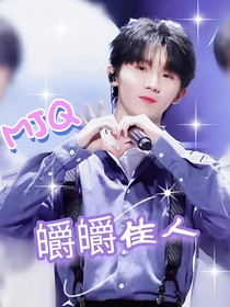 马嘉祺：皭皭佳人