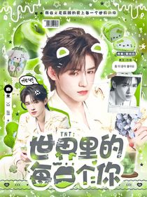 TNT：世界里的每一个你