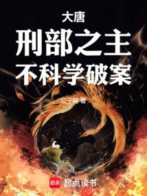 大唐：刑部之主，不科学破案