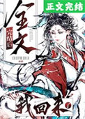 综影漫：亦正亦邪的神