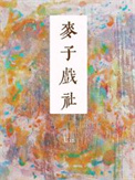 魔法使苍崎青子事件簿