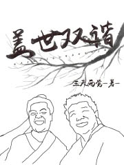 小师妹明明超强却阴的发邪