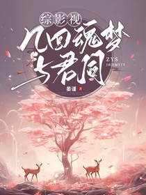 综影视：几回魂梦与君同