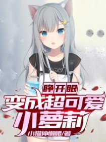 他太听劝了，竟然真练成了超凡