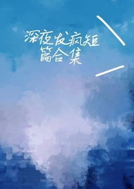 重生我不想当男神