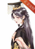 综穿：武力满级，画风清奇