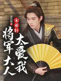 宋亚轩：将军大人太爱我