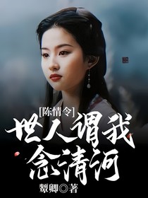 陈情令：世人谓我念清河