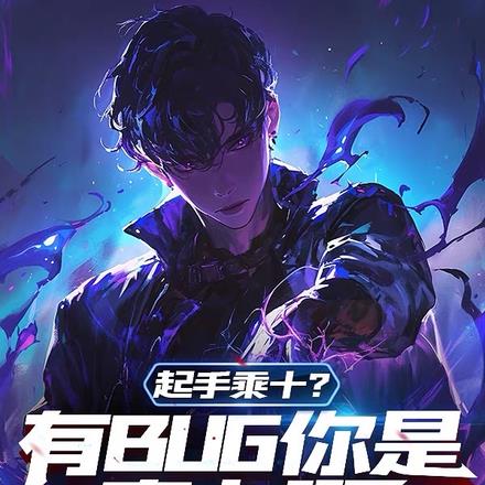 起手乘十？有BUG你是真卡啊