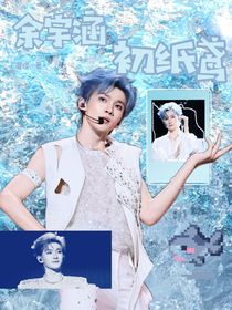 余宇涵：初纸鸢