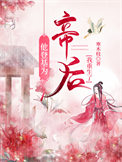 明末风云：汉王重征天下