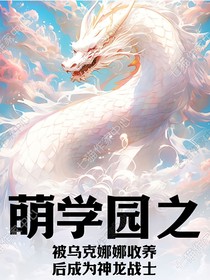 萌学园之被乌克娜娜收养后成为神龙战士-d877
