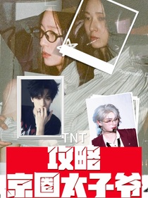 TNT：攻略京圈太子爷
