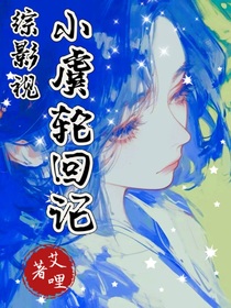 综影视：小虞轮回记