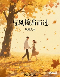 与风擦肩而过