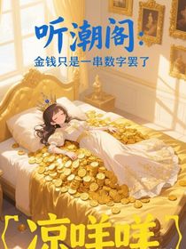 听潮阁：金钱只是一串数字罢了