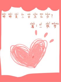 斗2之妹妹是恶女怎么办？