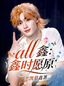 all鑫：鑫时愿原