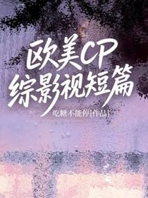 欧美CP综影视短篇
