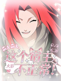 火影之这个宿主不正常！