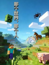 那个世界，那个人