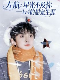 左航：星光不及你——1v4的甜宠生涯