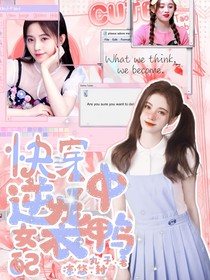 快穿：逆袭女配冲鸭！