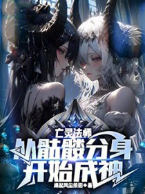 霍格沃茨：全家黑巫师的我怎么白