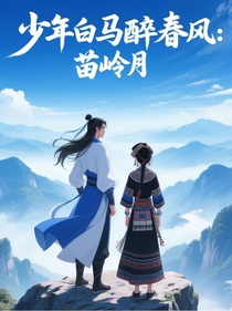 少年白马醉春风：苗岭月