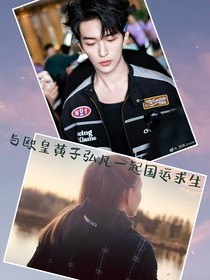 与欧皇黄子弘凡一起国运求生