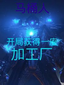 马桶人：开局获得一个加工厂