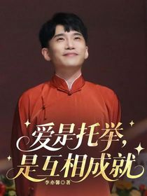 爱是托举，是互相成就