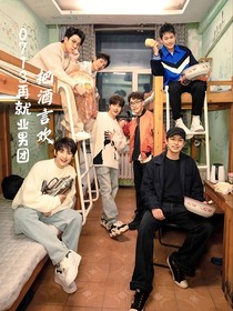 0713再就业男团：把酒言欢