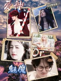 爱神or魅魔