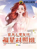 暴龙恶女称霸玄学界
