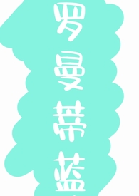 约稿稿的惹