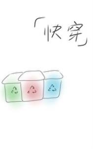 笑嘻嘻，我没娶我没娶