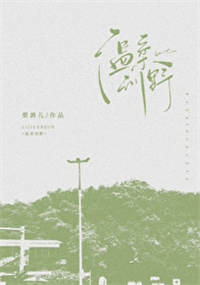 穿越之塞外风华