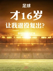 八零带球跑，四年后孩亲爹找来了