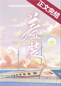 ?惹人厌的学霸，不可能这麽闷骚吧？